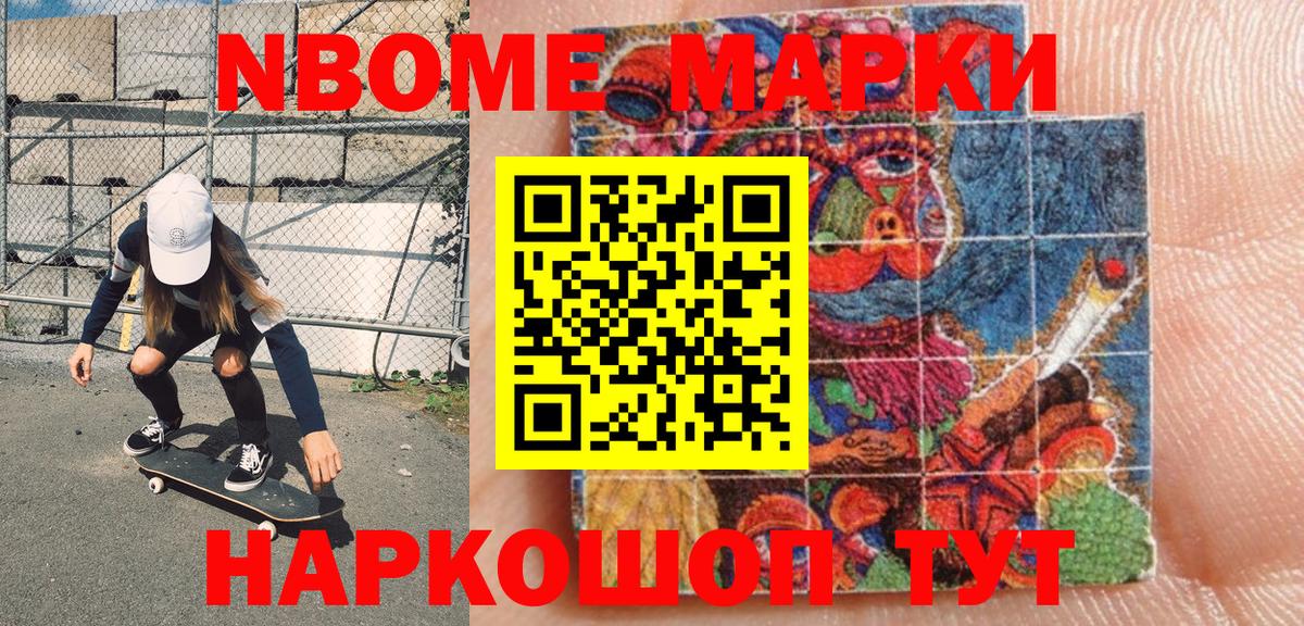 Марки NBOMe 1,8мг Кимовск